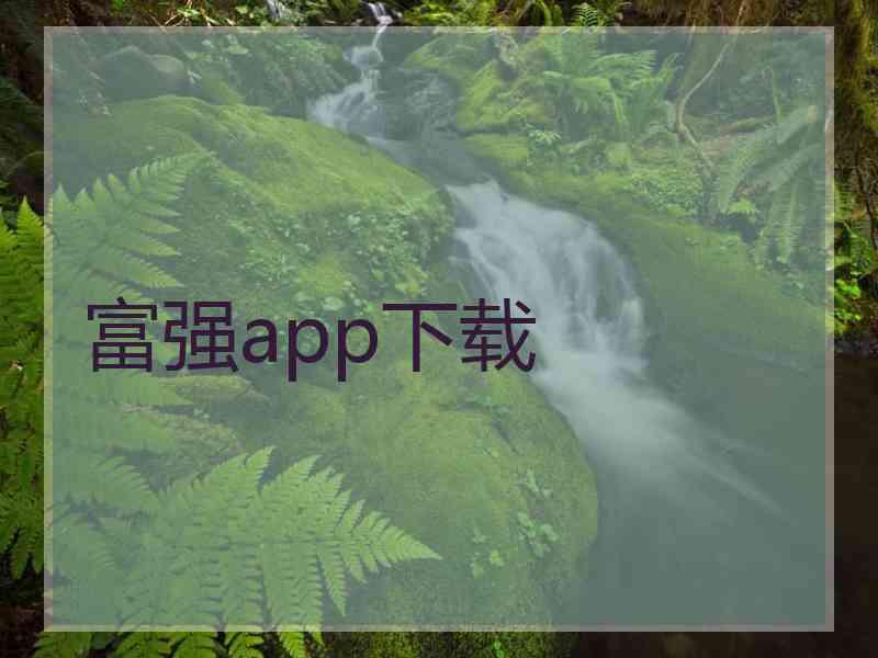 富强app下载