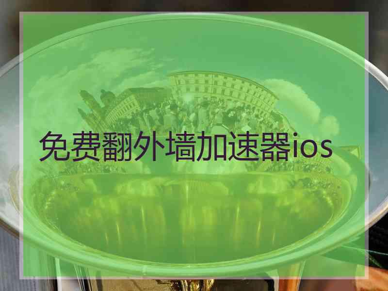 免费翻外墙加速器ios