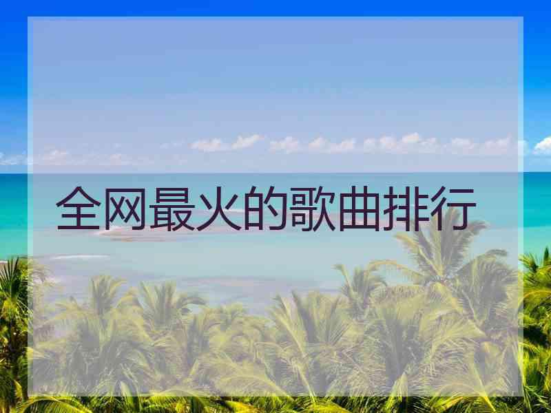 全网最火的歌曲排行