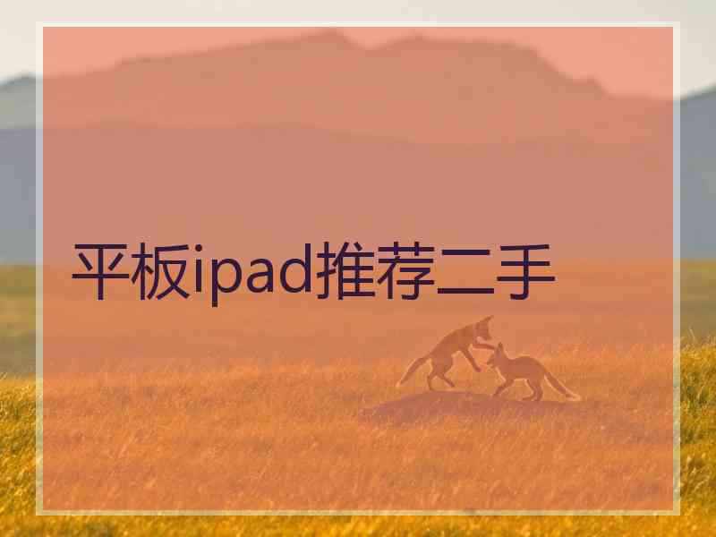 平板ipad推荐二手
