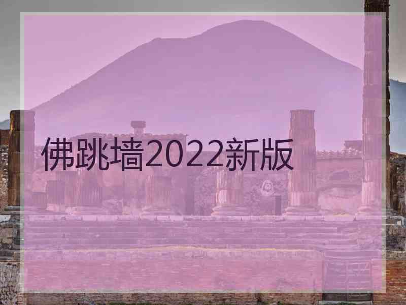 佛跳墙2022新版