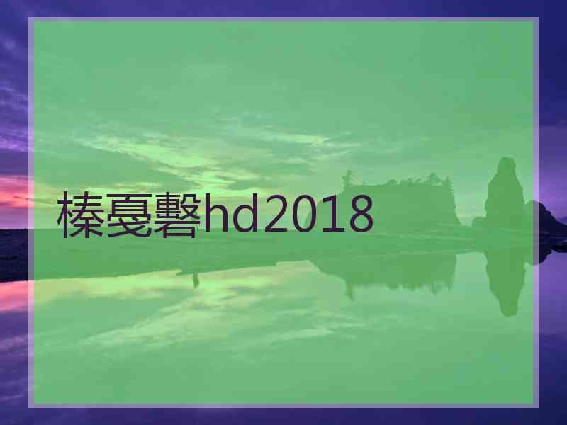 榛戞礊hd2018