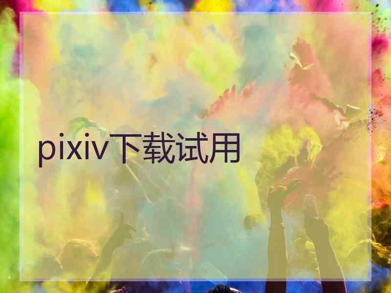 pixiv下载试用