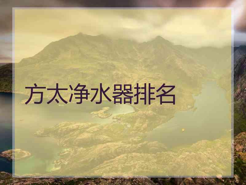 方太净水器排名