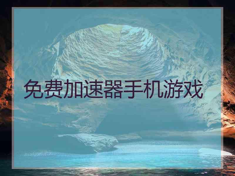 免费加速器手机游戏