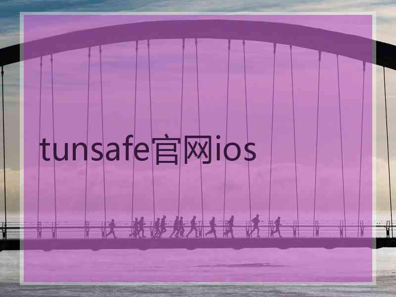 tunsafe官网ios