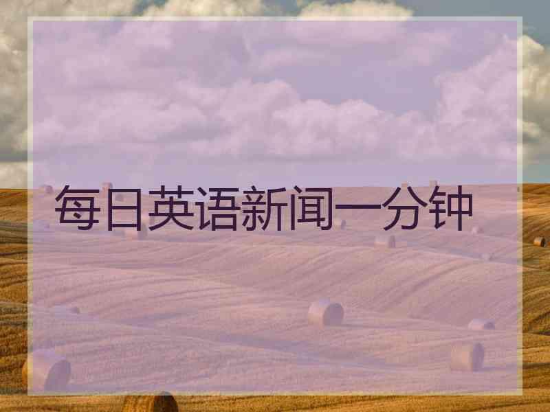 每日英语新闻一分钟
