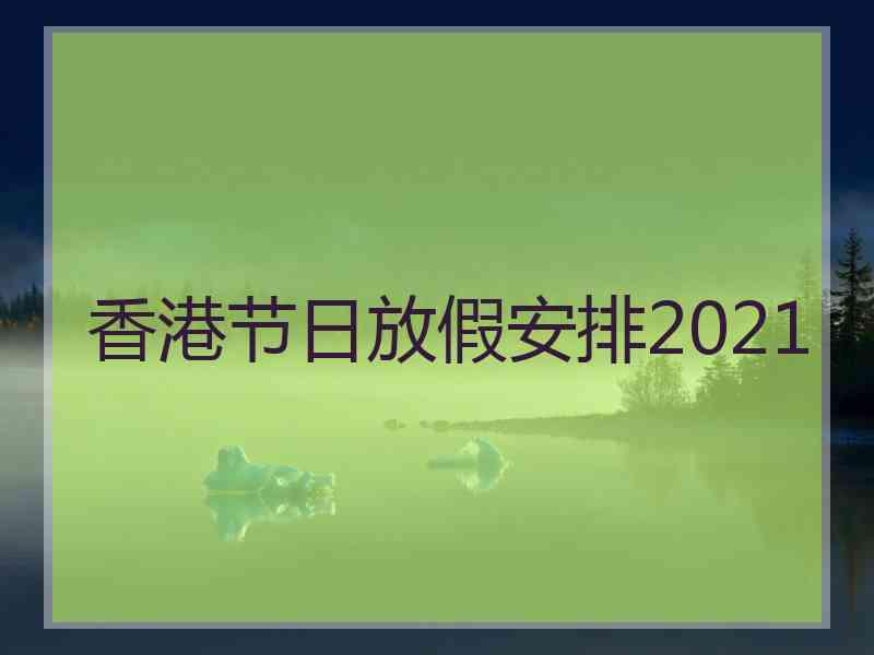 香港节日放假安排2021