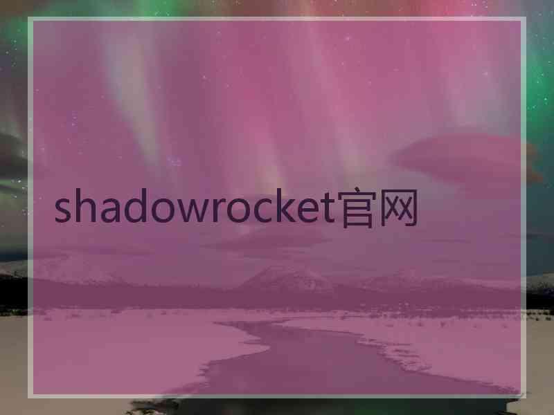 shadowrocket官网