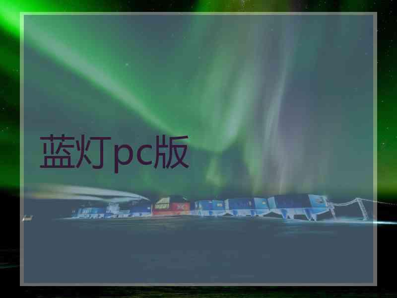 蓝灯pc版