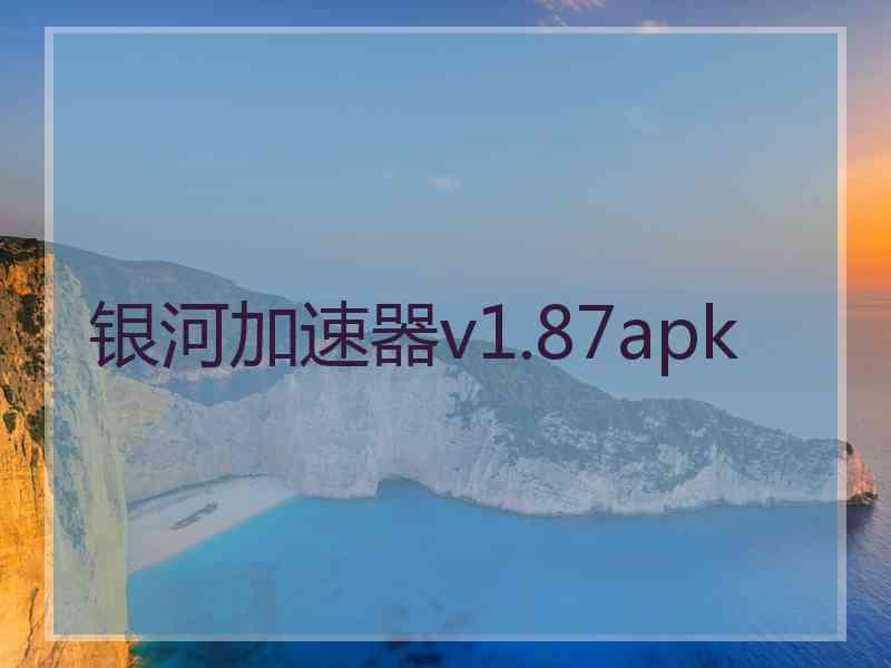 银河加速器v1.87apk