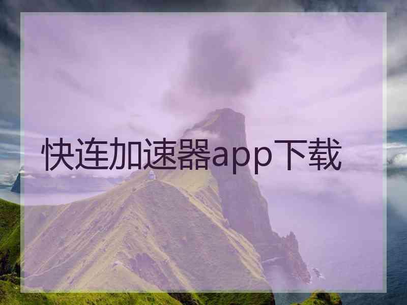 快连加速器app下载