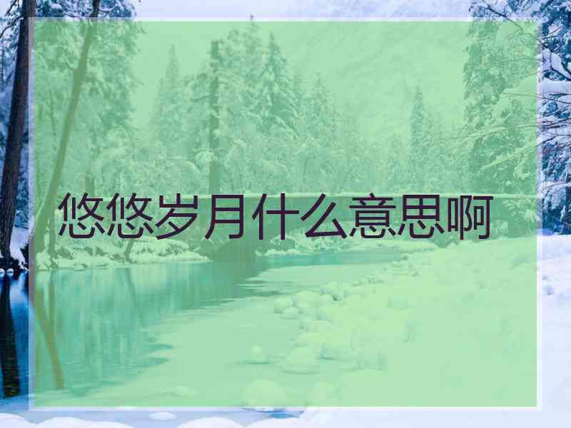 悠悠岁月什么意思啊