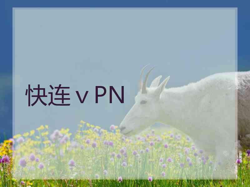 快连ⅴPN