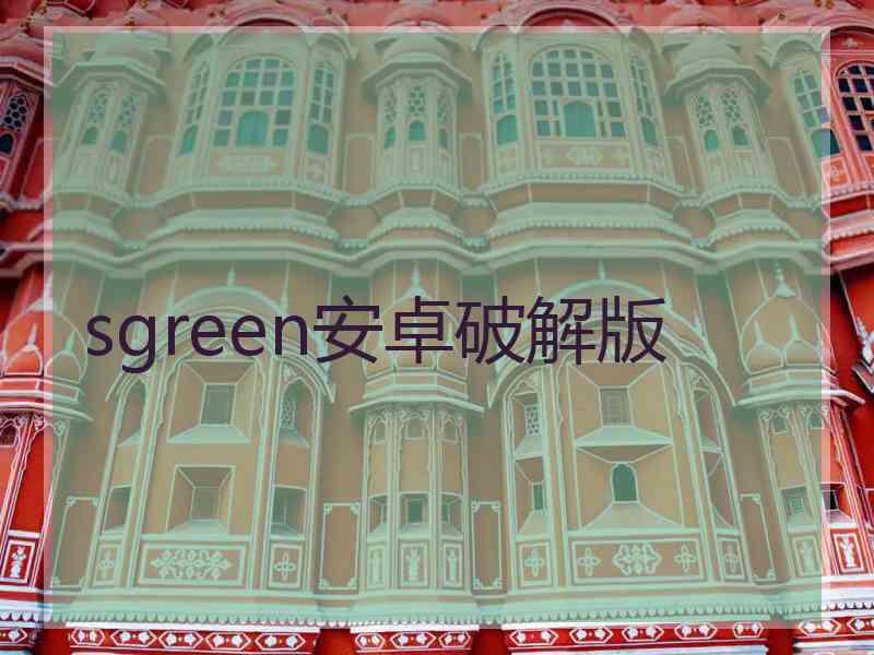 sgreen安卓破解版