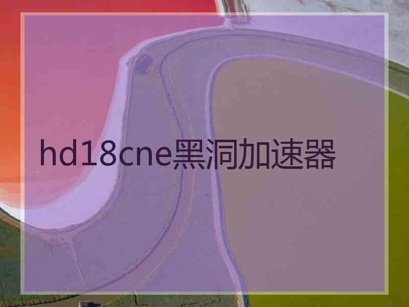 hd18cne黑洞加速器