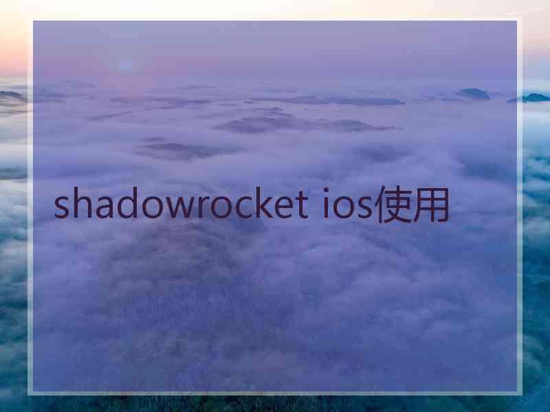 shadowrocket ios使用