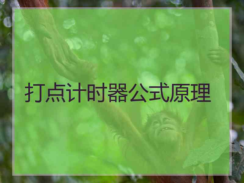 打点计时器公式原理