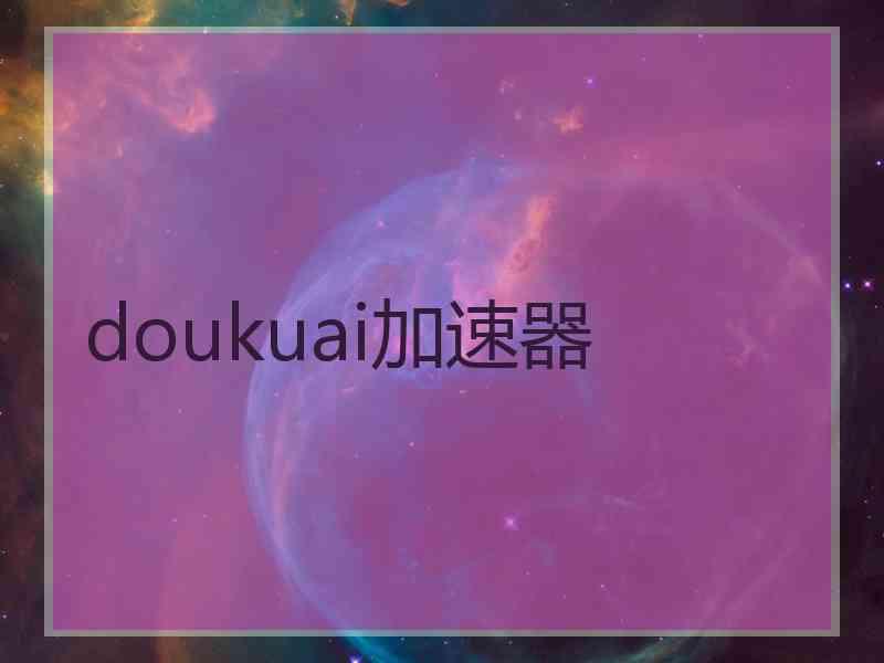 doukuai加速器