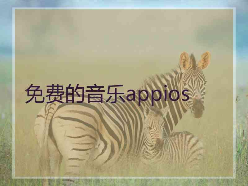 免费的音乐appios