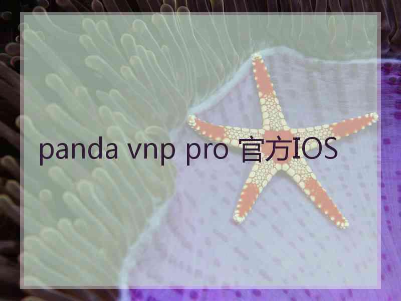 panda vnp pro 官方IOS