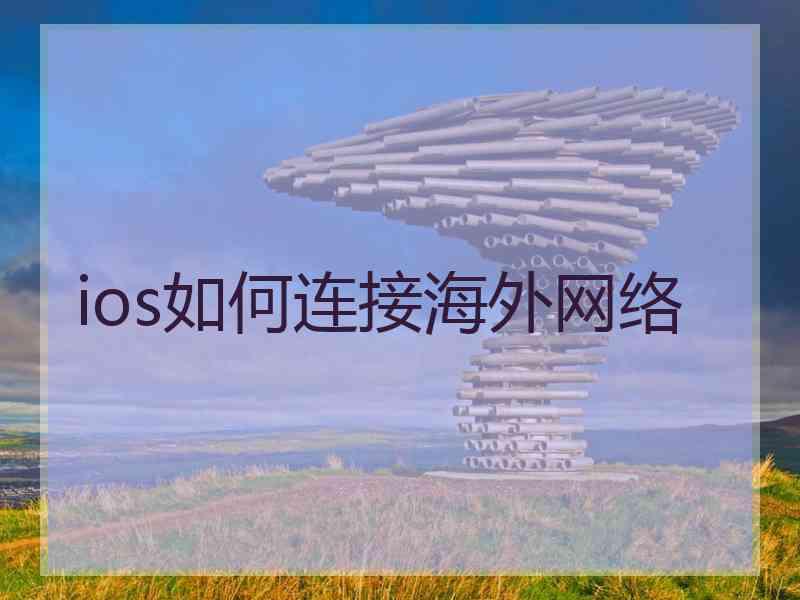 ios如何连接海外网络