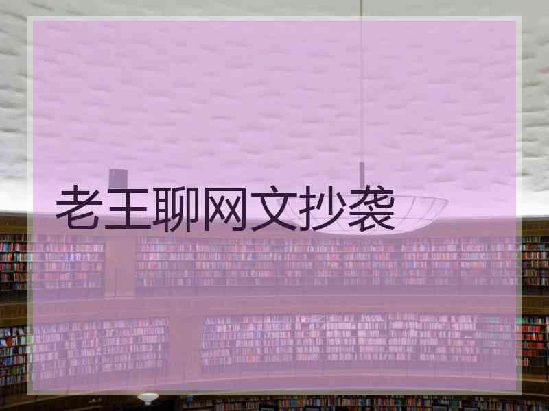 老王聊网文抄袭