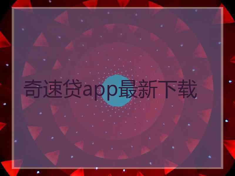 奇速贷app最新下载