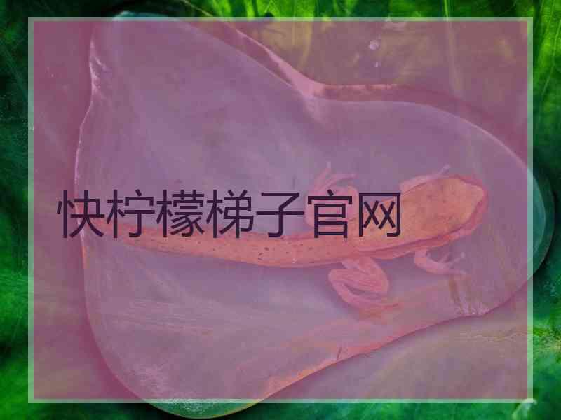 快柠檬梯子官网