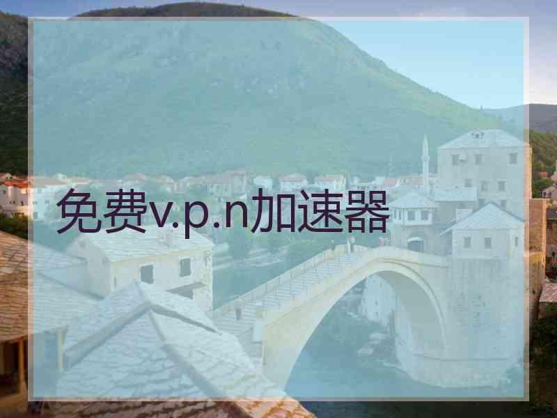 免费v.p.n加速器