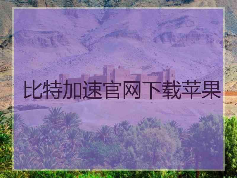 比特加速官网下载苹果