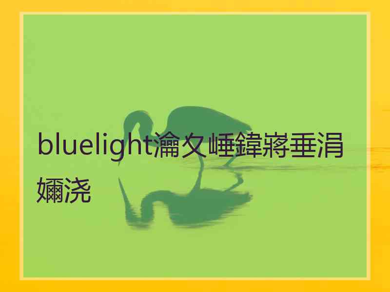 bluelight瀹夊崜鍏嶈垂涓嬭浇