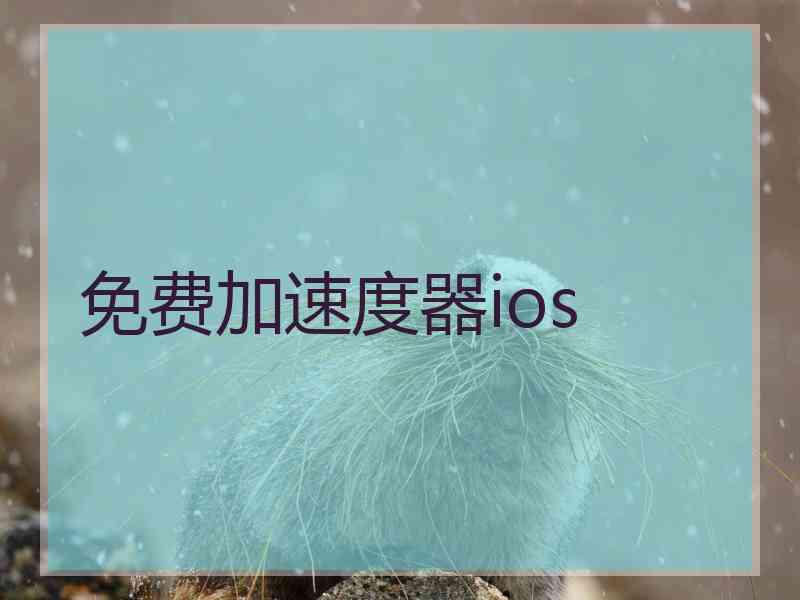 免费加速度器ios