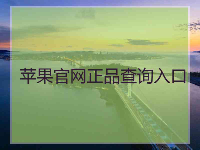 苹果官网正品查询入口