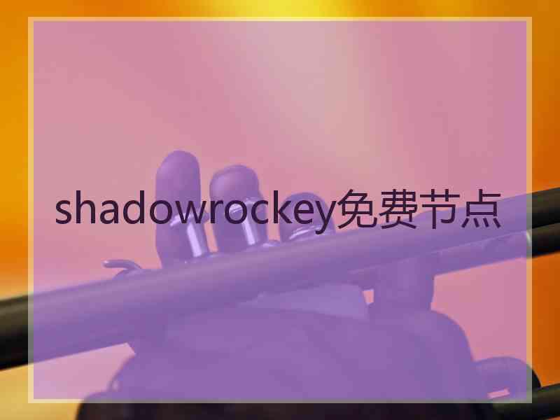 shadowrockey免费节点