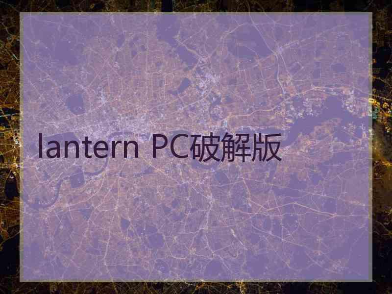 lantern PC破解版