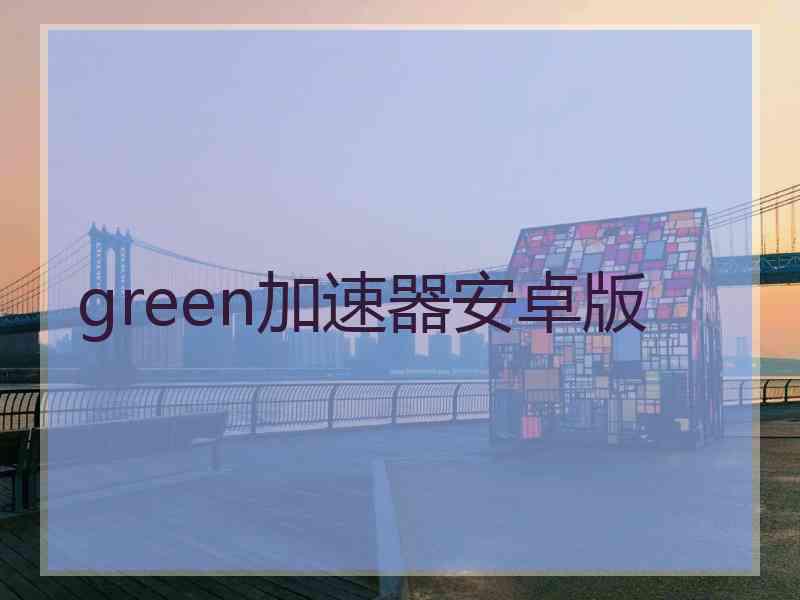 green加速器安卓版