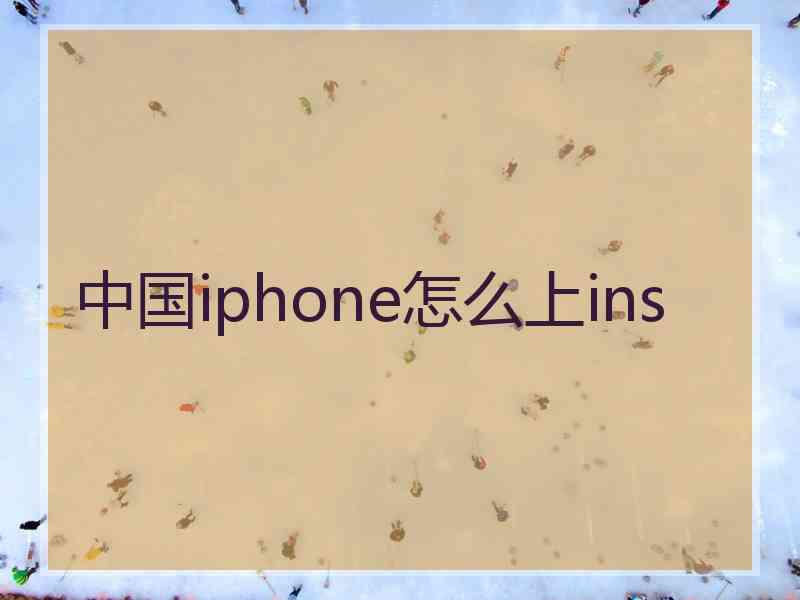 中国iphone怎么上ins