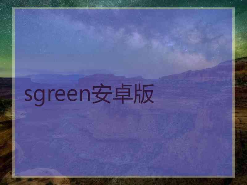 sgreen安卓版