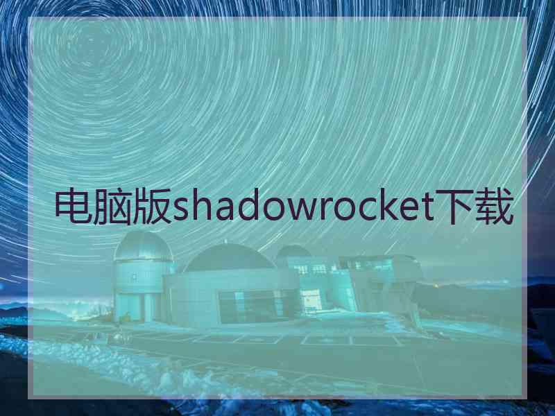 电脑版shadowrocket下载