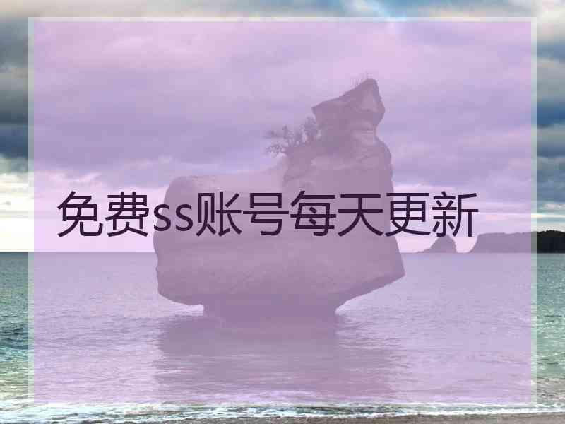 免费ss账号每天更新