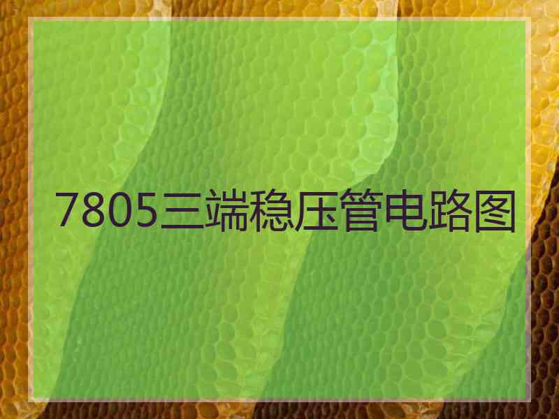 7805三端稳压管电路图