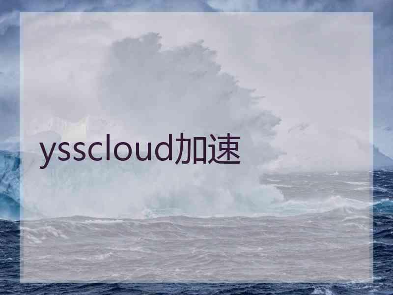 ysscloud加速