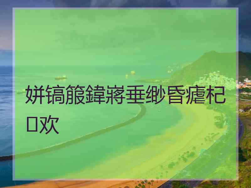 姘镐箙鍏嶈垂缈昏瘧杞欢