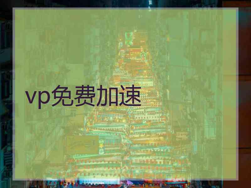 vp免费加速