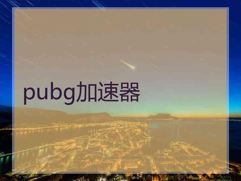 pubg加速器