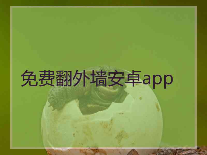 免费翻外墙安卓app