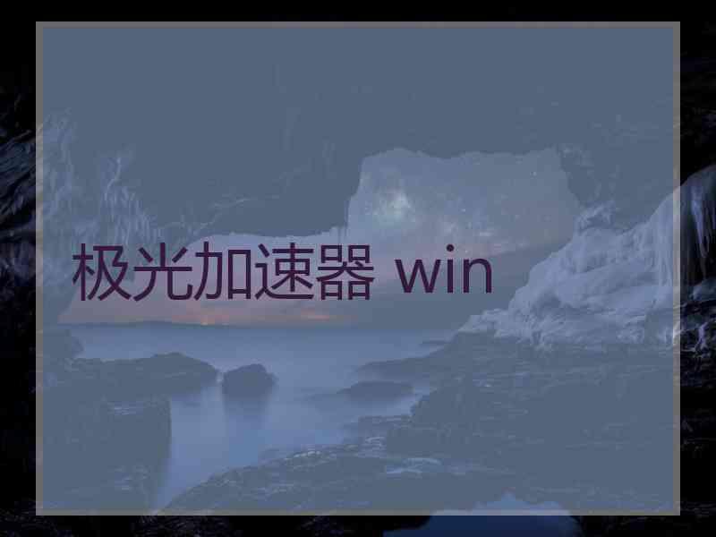 极光加速器 win