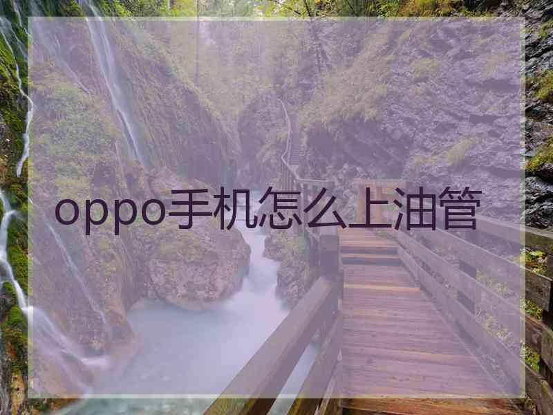 oppo手机怎么上油管