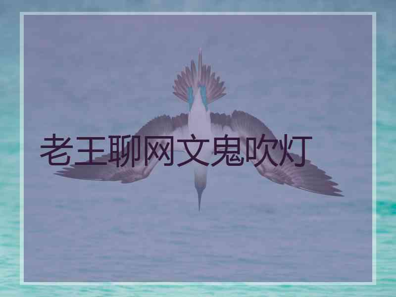 老王聊网文鬼吹灯